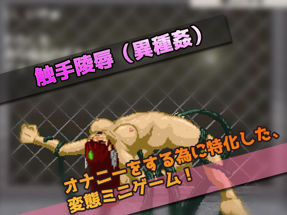 サンプル画像3:囚われた女ヒーローに陵●お仕置き～オナニー用ミニゲーム(同人美少女ゲーム) [d_168456]