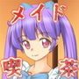 メイド喫茶のお仕事は今日も大変! d_168560のパッケージ画像 メイド喫茶のお仕事は今日も大変! d_168560のパッケージ画像