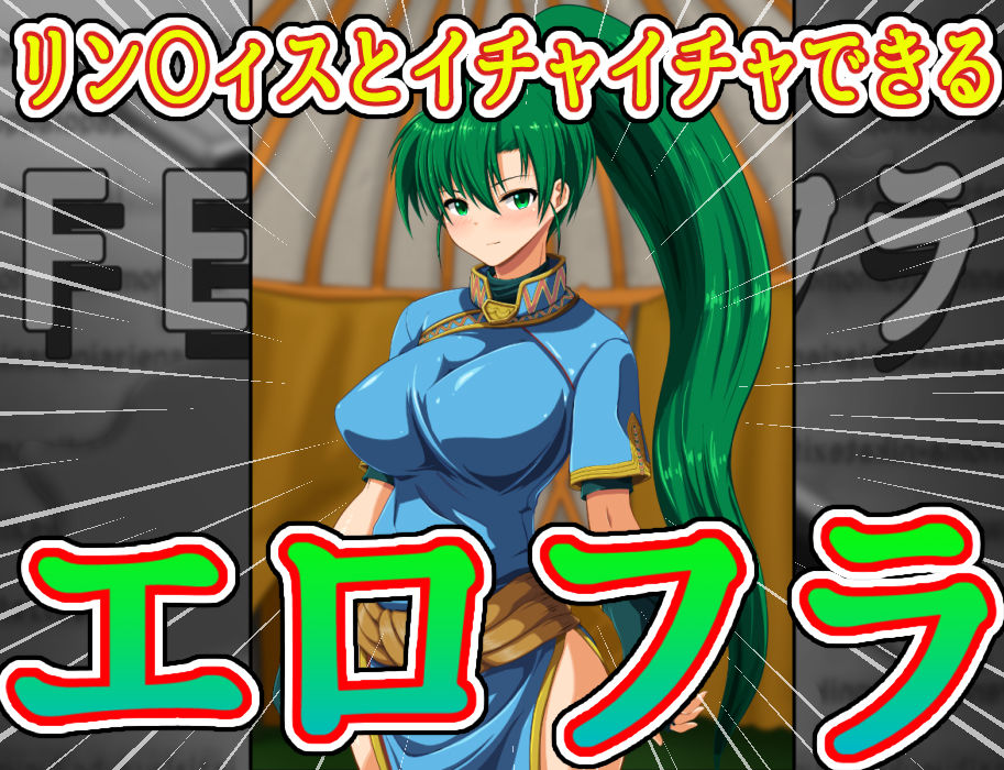 サンプル画像1:ファイアー’エロフラ’ブレム(お気楽らくちん亭) [d_168721]