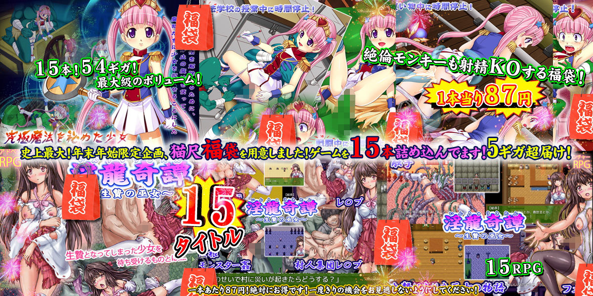 サンプル画像5:猫尺福袋～年末年始限定スーパーパック！なんと！RPG15タイトル全て詰め込んで福袋としてお届けします！！怒涛の5.4ギガ超！！～(猫尺) [d_168763]