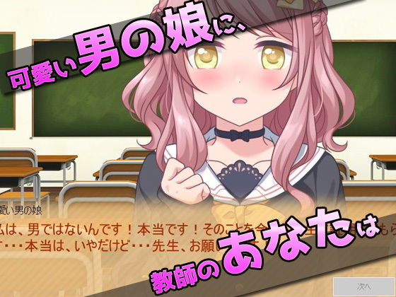 サンプル画像1:可愛い男の娘に、教室でHなコトをしよう！～オナニー用ミニゲーム(同人美少女ゲーム) [d_170975]