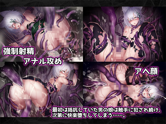 サンプル画像2:ボクっ娘でケモミミ属性な男の娘が触手に犯●れ快楽堕ち(寿命は1週間。) [d_171161]