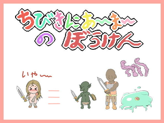 サンプル画像3:ちびきにあーまーのぼうけん(HOTLINEしまへび) [d_173649]