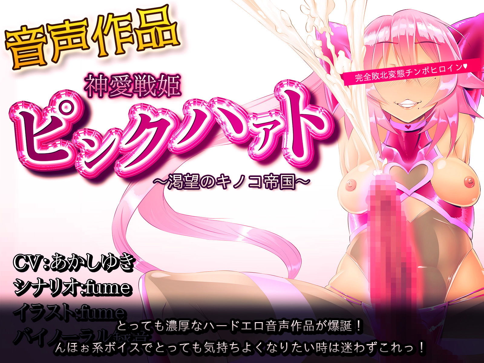神愛戦姫ピンクハァト〜渇望のキノコ帝国〜のサンプル画像 6
