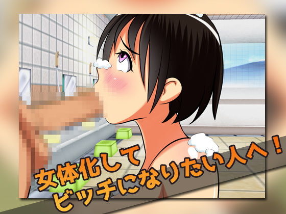 サンプル画像2:女体化ビッチ｜男湯で輪●レ●プされた、俺。〜ゲーム版(同人美少女ゲーム) [d_175531]