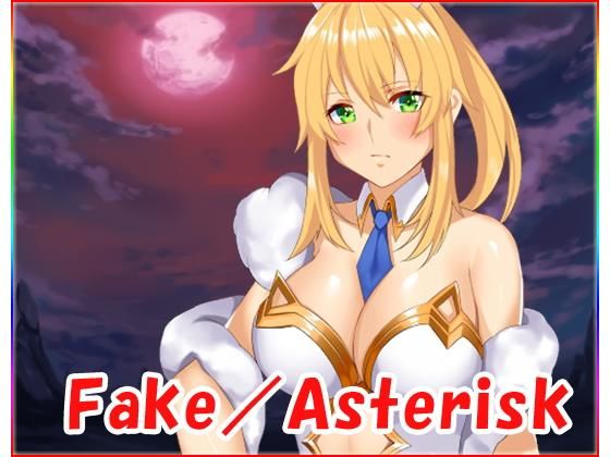 Fake Asterisk・全年齢版