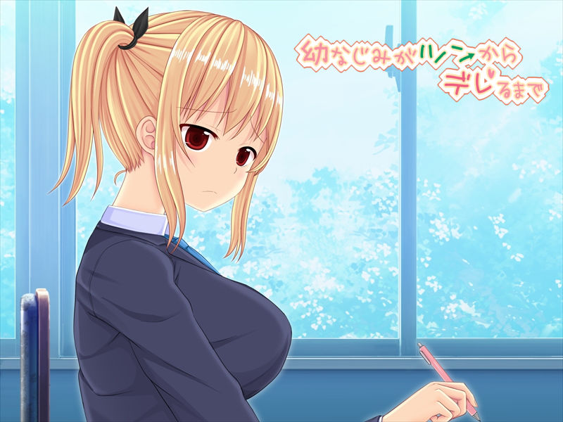 サンプル画像4:幼なじみがツンからデレるまで(ふたばシュガー) [d_175699]