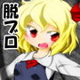 ルーミアちゃんブロック崩し d_176089のパッケージ画像 ルーミアちゃんブロック崩し d_176089のパッケージ画像