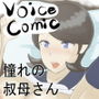 デリヘル呼んだら憧れの叔母さんが来た話(VoiceComic版) d_176226のパッケージ画像 デリヘル呼んだら憧れの叔母さんが来た話(VoiceComic版) d_176226のパッケージ画像