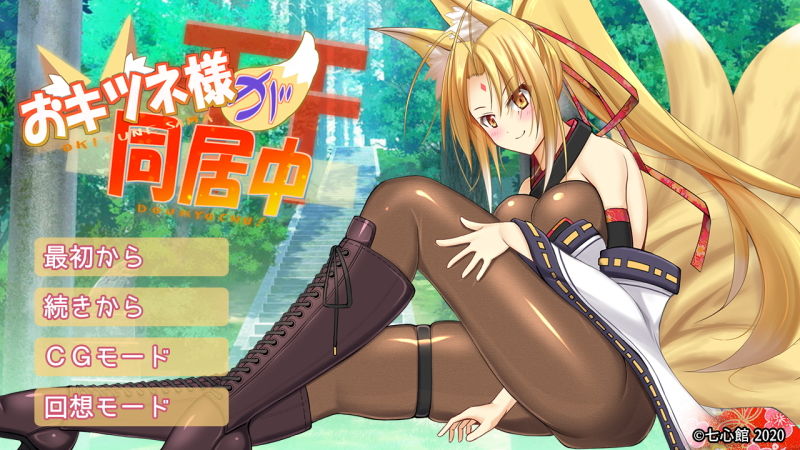 サンプル画像4:おキツネ様が同居中(七心館) [d_178199]