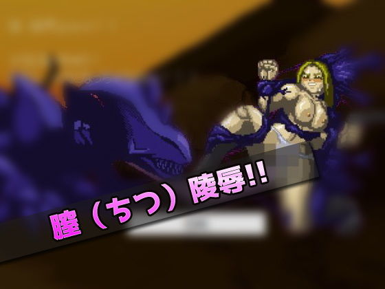 サンプル画像1:異種姦｜宇宙怪物に陵●された女戦士〜オナニー用ミニゲーム(同人美少女ゲーム) [d_178720]