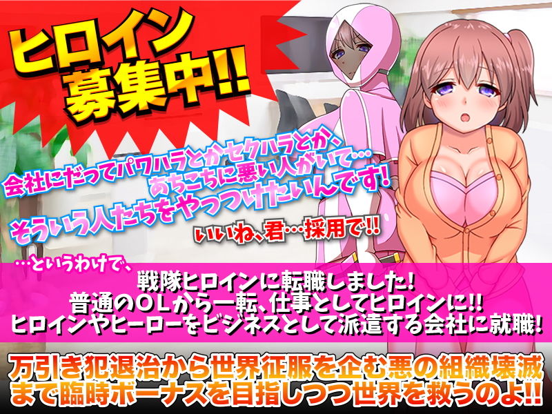 サンプル画像1:戦隊ヒロイン株式会社 新入社員募集中！(ふること風味) [d_179027]