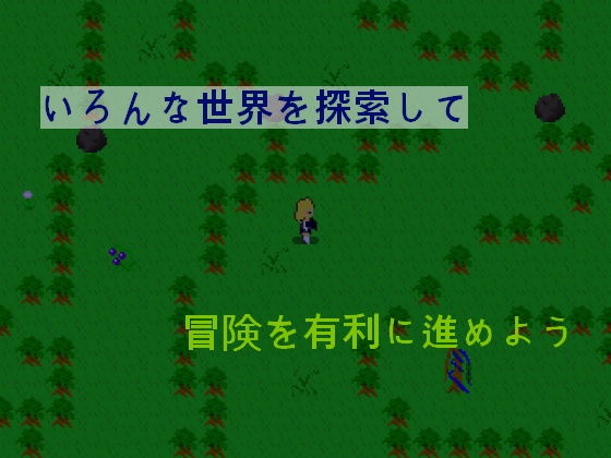 サンプル画像1:無生気淫魔と回顧世界探索(ミケシ) [d_179442]