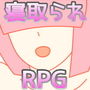 メカクレちゃんの冒険 性欲だけが取り柄のサル男に寝取られちゃう!? d_180073のパッケージ画像 メカクレちゃんの冒険 性欲だけが取り柄のサル男に寝取られちゃう!? d_180073のパッケージ画像