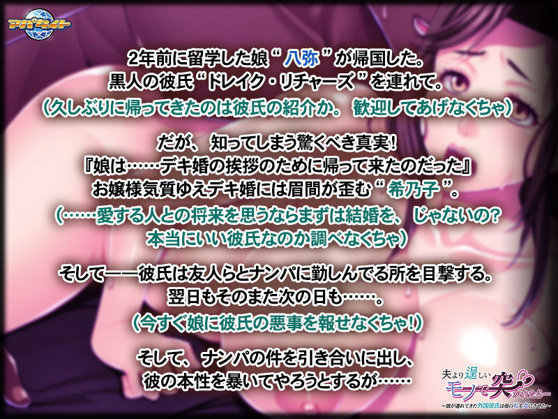 サンプル画像2:夫より逞しいモノで突かれたら…〜娘が連れてきた外国彼氏は母の私も女にさせた〜(アパタイト) [d_181496]