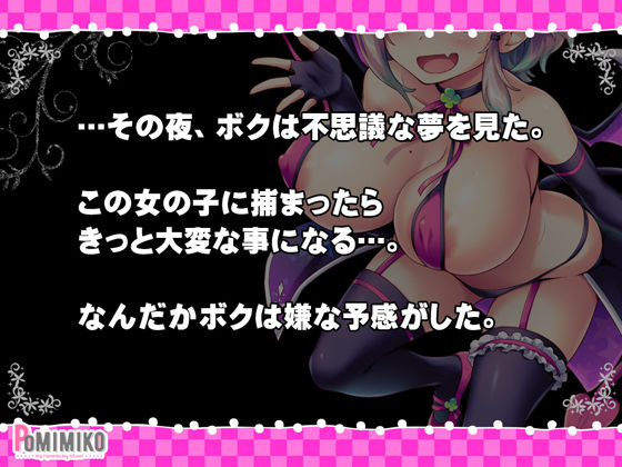 サンプル画像1:逃げてどっぴゅん☆サキュバスでピンチ！(ぽみみ子宅) [d_181513]