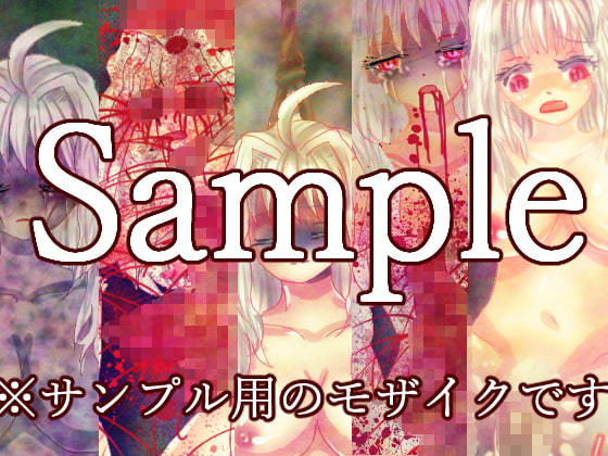 サンプル画像1:そそそ系列鬱グロリョナゲーム2作品(永久恋愛りんごTea) [d_182107]