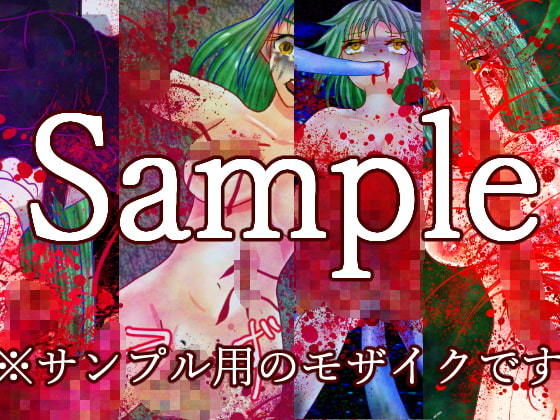 サンプル画像5:そそそ系列鬱グロリョナゲーム2作品(永久恋愛りんごTea) [d_182107]