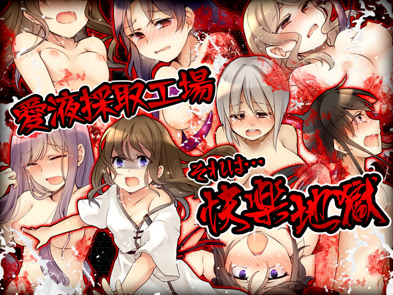 サンプル画像6:サキュバスの採取工場(かみつまき) [d_182230]