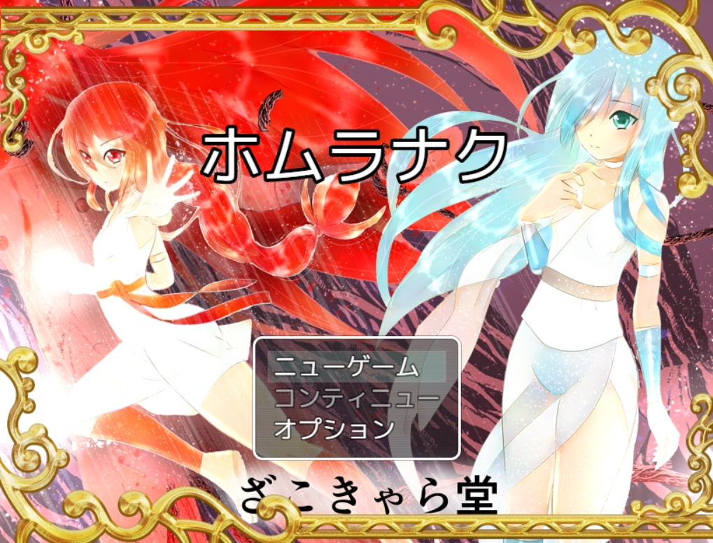 サンプル画像1:ホムラナク(ざこきゃら堂) [d_182964]