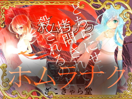 ホムラナクのジャケット