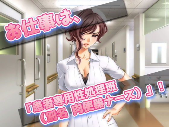 サンプル画像2:女体化して肉便器ナースになった、俺！〜オナニー用ミニゲーム(同人美少女ゲーム) [d_183991]