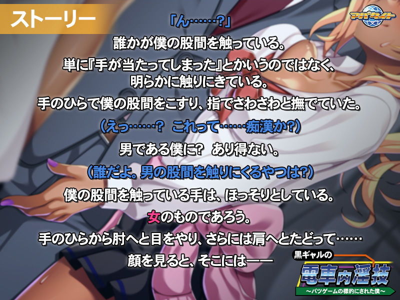 サンプル画像2:黒ギャルの電車内淫技〜バツゲームの標的にされた僕〜(アパタイト) [d_184045]