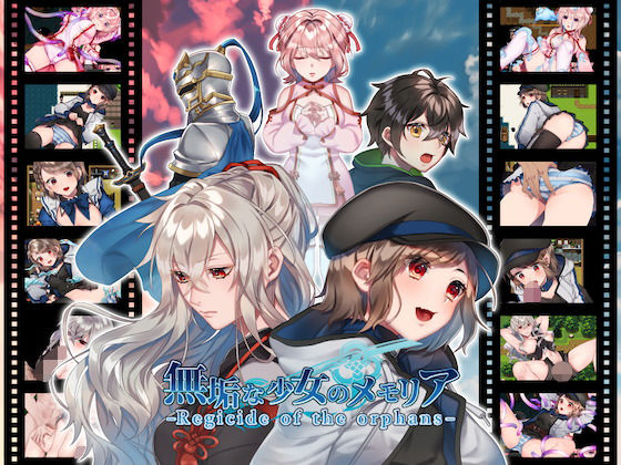 無垢な少女のメモリア-Regicide of the orphans-