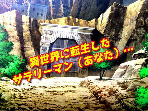 サンプル画像1:逆●●プ！異世界転生でモンスター娘のオナペットにされた！〜オナニー用ミニゲーム(同人美少女ゲーム) [d_185019]