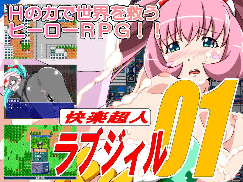 サンプル画像1:快楽超人ラブジィル01(にわとりごや) [d_185422]