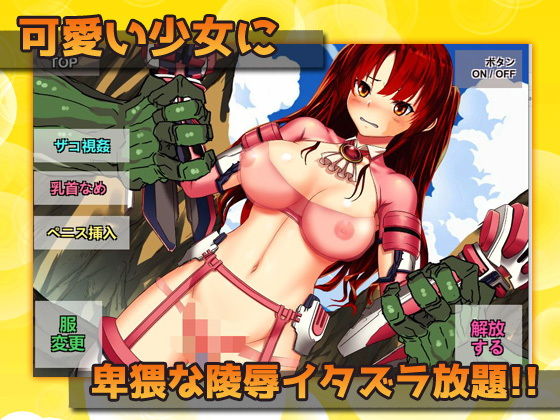 サンプル画像2:異種姦＆変身少女〜戦隊少女を公開陵●レ●プ！〜オナニー用ミニゲーム(同人美少女ゲーム) [d_185947]