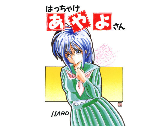 サンプル画像6:はっちゃけあやよさん(HARD) [d_186379]