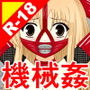 絶頂脱出ゲーム「機械姦編」ROOM1〜イキ声我慢〜 THE NOVEL d_186437のパッケージ画像 絶頂脱出ゲーム「機械姦編」ROOM1〜イキ声我慢〜 THE NOVEL d_186437のパッケージ画像