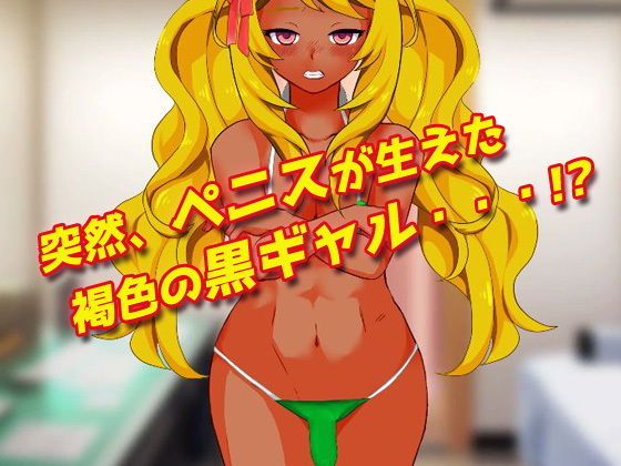 サンプル画像1:ふたなりギャル〜突然ペニスが生えた黒ギャルを診察のフリしてエロエロ陵●！〜オナニー用ミニゲーム(同人美少女ゲーム) [d_186562]