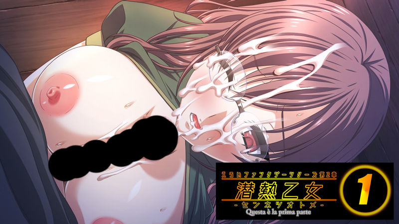 サンプル画像2:えろいファンタジーシリーズ第2章 潜熱乙女1 -センネツオトメ-(販売代理店) [d_187279]