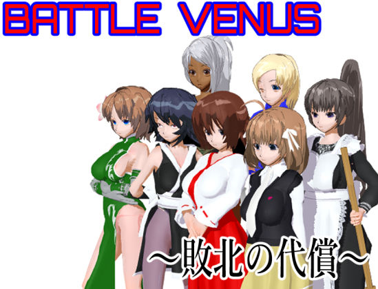 Battle Venus 〜敗北の代償〜 | エロリンク・同人データベース