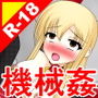 絶頂脱出ゲーム「機械姦編」ROOM3〜一本糞排便〜 THE NOVEL d_187461のパッケージ画像 絶頂脱出ゲーム「機械姦編」ROOM3〜一本糞排便〜 THE NOVEL d_187461のパッケージ画像