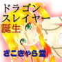 ドラゴンスレイヤー誕生 d_188053のパッケージ画像
