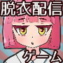 クロネコライブ〜蓮華のドキドキ脱衣配信〜 d_188168のパッケージ画像 クロネコライブ〜蓮華のドキドキ脱衣配信〜 d_188168のパッケージ画像