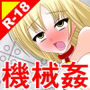 絶頂脱出ゲーム「機械姦編」ROOM5〜母乳浣腸我慢〜 THE NOVEL d_188421のパッケージ画像 絶頂脱出ゲーム「機械姦編」ROOM5〜母乳浣腸我慢〜 THE NOVEL d_188421のパッケージ画像