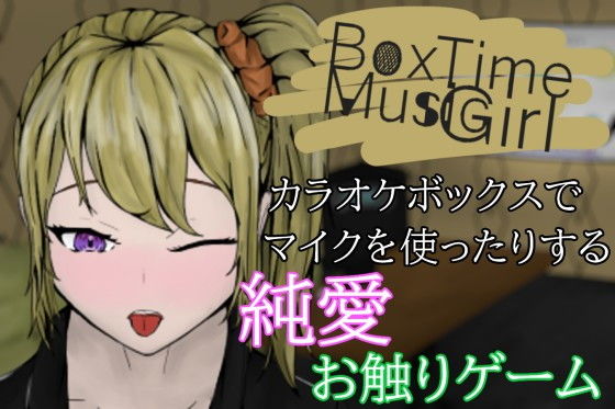 BoxTimeMusicGilrl〜水の音が響く部屋〜