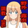 万引き女 野外露出調教 d_188942のパッケージ画像 万引き女 野外露出調教 d_188942のパッケージ画像