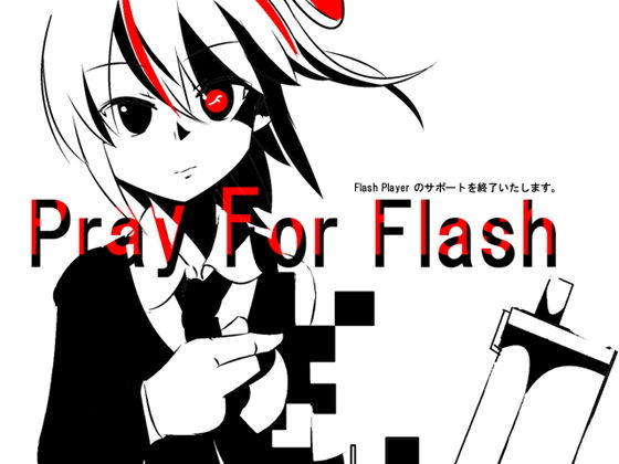 【無料】Pray For Flash 〜Flash player のサポートを終了いたします〜 | 人狼BBS