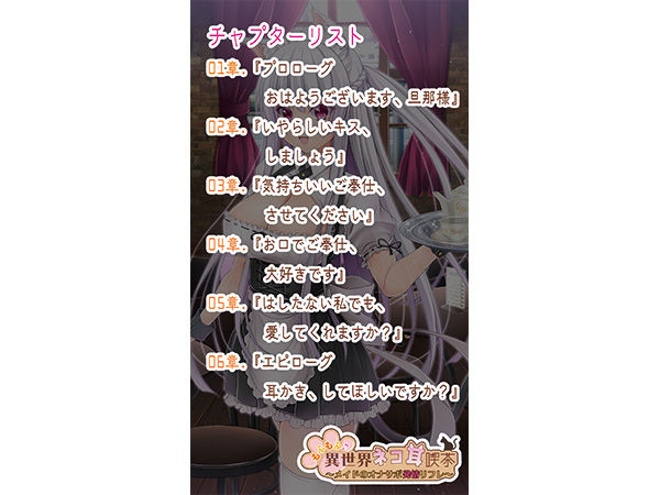 サンプル画像1:【バイノーラル録音】もふもふ♪異世界ネコ耳喫茶 〜メイドのオナサポ発情リフレ〜【ASMR】(FANZA GAMES) [d_189772]