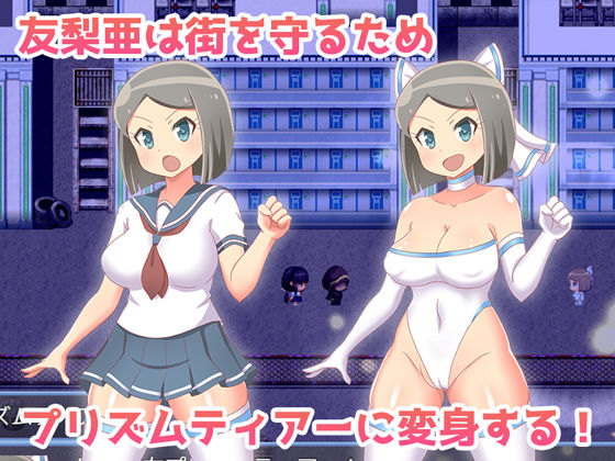 サンプル画像1:魔法少女プリズムティアー(はみもも) [d_189884]