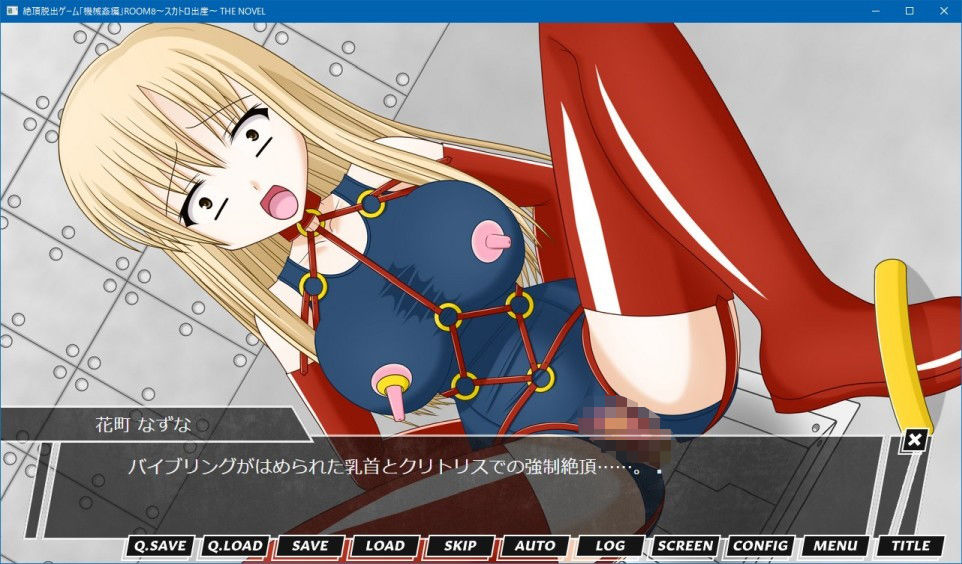 サンプル画像5:絶頂脱出ゲーム「機械姦編」ROOM8〜スカトロ出産〜 THE NOVEL(人工美少女製作所) [d_190314]