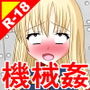 絶頂脱出ゲーム「機械姦編」ROOM8〜スカトロ出産〜 THE NOVEL d_190314のパッケージ画像 絶頂脱出ゲーム「機械姦編」ROOM8〜スカトロ出産〜 THE NOVEL d_190314のパッケージ画像