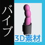 バイブの3Dデータ&画像素材〜商用OK著作権フリー d_190537のパッケージ画像 バイブの3Dデータ&画像素材〜商用OK著作権フリー d_190537のパッケージ画像