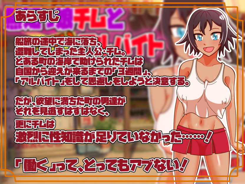 サンプル画像1:無知っ娘チムとイケないアルバイト(アップル商店街振興組合) [d_190671]