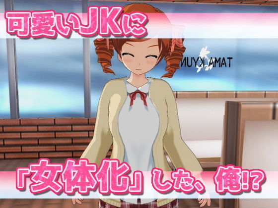 サンプル画像1:女体化｜時給アップの為に身体を売ってたら、バイト先の店長に赤ちゃん作られちゃった、俺〜Hシーン卑猥ゲーム(Hentai Girls) [d_190804]